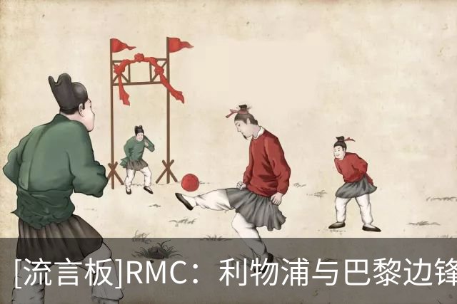 [流言板]RMC：利物浦与巴黎边锋姆巴耶谈妥5年合同，他只想加盟红军